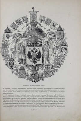 В память священного коронования их императорских величеств Николая Александровича и Александры Федоровны. СПб., 1896.